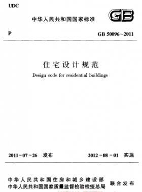 《住宅設(shè)計(jì)規(guī)范》國標(biāo)50096-2011