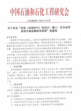 關(guān)于舉辦“加氫（加油加氣）站設(shè)計、施工、安全運(yùn)營及相關(guān)規(guī)范解析培訓(xùn)班 ”的通知