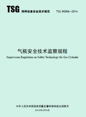 氣瓶安全技術監(jiān)察規(guī)程TSG R0006-2014