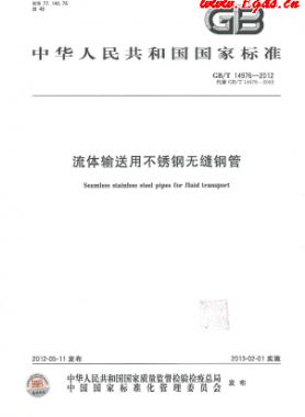  《流體輸送用不銹鋼無縫鋼管》國標/T 14976-2012