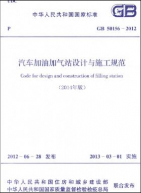 《汽車加油加氣站設(shè)計與施工規(guī)范》國標 50156-2012(2014年版)