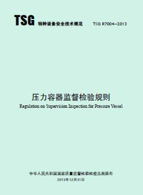 壓力容器監(jiān)督檢驗(yàn)規(guī)則TSG R7004-2013