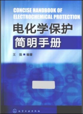 電化學保護簡明手冊 [王強 編著]