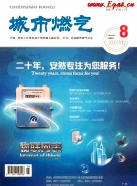 《城市燃?xì)狻?016年第8期燃?xì)庹撐木x下載