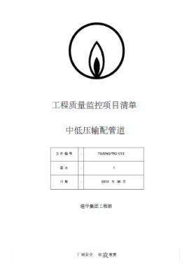   港華燃?xì)? 工程質(zhì)量監(jiān)控項(xiàng)目清單(中低壓輸配管道）