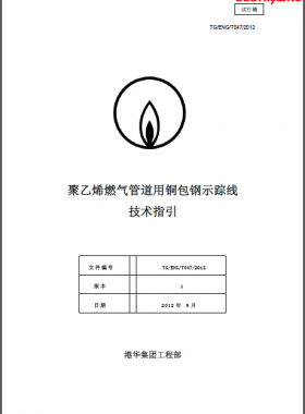 港華聚乙烯燃氣管道用銅包鋼示蹤線技術(shù)指引