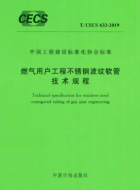 燃氣用戶工程不銹鋼波紋軟管技術規(guī)程T/CECS 633-2019