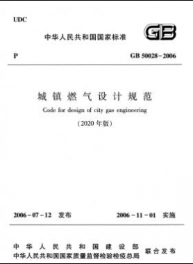 城鎮(zhèn)燃?xì)庠O(shè)計規(guī)范(2020年版)國標(biāo) 50028-2006
