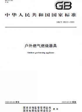 戶外燃?xì)馊紵骶?國(guó)標(biāo)/T 38522-2020