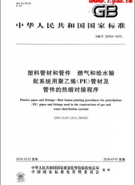 塑料管材和管件 燃氣和給水輸配系統(tǒng)用聚乙烯（PE）管材及管件的熱熔對接程序國標/T 32434-2015