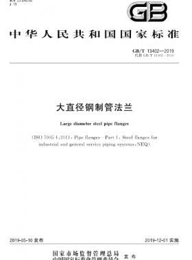 大直徑鋼制管法蘭 國標(biāo)/T 13402-2019