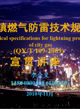 城鎮(zhèn)燃氣防雷技術(shù)規(guī)范(北京)宣貫資料