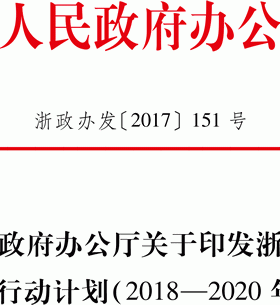 浙江省天然氣發(fā)展三年行動計劃（2018-2020年）