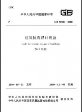 建筑抗震設(shè)計規(guī)范（2016年版）國標(biāo) 50011-2010