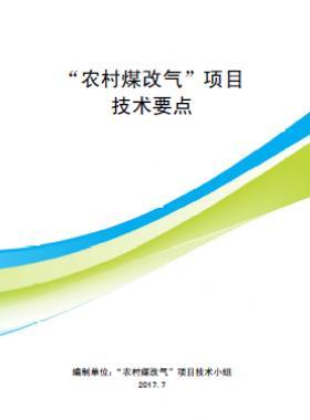 “農(nóng)村煤改氣”項(xiàng)目技術(shù)要點(diǎn)-第二版(北京）