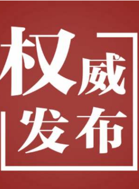 國(guó)務(wù)院關(guān)于促進(jìn)天然氣協(xié)調(diào)穩(wěn)定發(fā)展的若干意見(jiàn) 國(guó)發(fā)〔2018〕31號(hào)