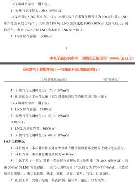 天津LNG調(diào)峰(液化、氣化）應(yīng)急站項(xiàng)目可行性研究報(bào)告