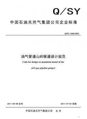 《油氣管道山嶺隧道設(shè)計規(guī)范》Q/石油天然氣標準 1444-2011