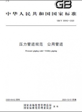壓力管道規(guī)范 公用管道國(guó)標(biāo)/T 38942-2020