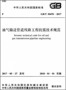 油氣輸送管道線路工程抗震技術(shù)規(guī)范國標(biāo)/T 50470-2017