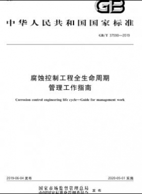 腐蝕控制工程全生命周期管理工作指南國標∕T 37590-2019