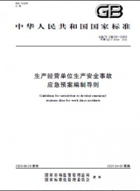 生產(chǎn)經(jīng)營單位生產(chǎn)安全事故應(yīng)急預(yù)案編制導(dǎo)則國標(biāo)∕T 29639-2020