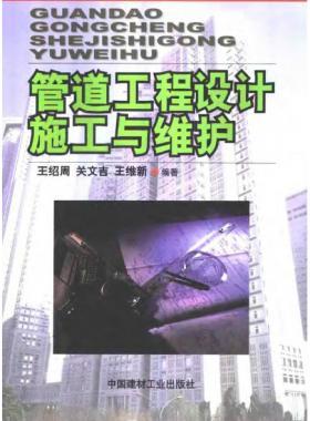 管道工程設計施工與維護