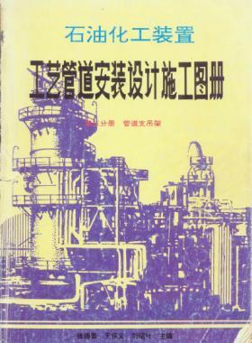 石油化工裝置工藝管道安裝設計施工圖冊第3分冊_管道支吊架