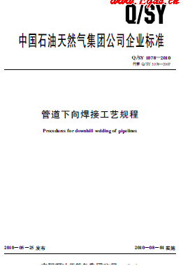 管道下向焊接工藝規(guī)程Q/石油天然氣標準 1078-2010