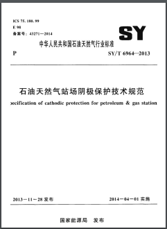 石油天然氣站場陰極保護技術規(guī)范石油天然氣標準/T 6964-2013