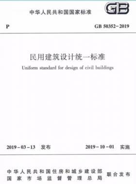 民用建筑設計統(tǒng)一標準國標 50352-2019