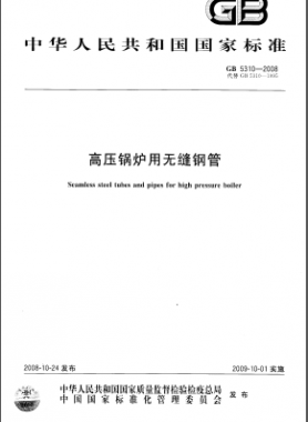 高壓鍋爐用無縫鋼管國標(biāo)/T 5310-2008