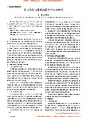防火堤防火涂料的技術(shù)特點(diǎn)及研究