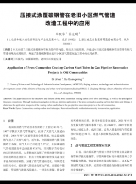 壓接式涂覆碳鋼管在老舊小區(qū)燃氣管道改造工程中的應用