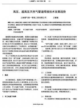 高壓、超高壓天然氣管道焊接技術發(fā)展趨勢