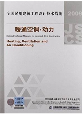 2009JSCS-4：全國民用建筑工程設計技術措施－暖通空調?動力