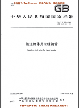 輸送流體用無縫鋼管國(guó)標(biāo)/T 8163-2008(已廢止）
