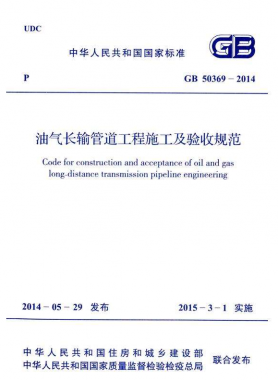 《油氣長輸管道工程施工及驗收規(guī)范》國標(biāo)50369-2014