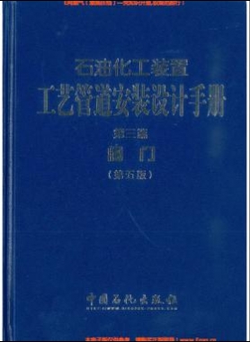 石油化工裝置工藝管道安裝設(shè)計(jì)手冊(cè)（第五版)第3篇閥門