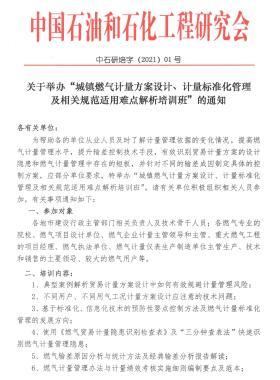 關(guān)于舉辦“城鎮(zhèn)燃?xì)庥嬃糠桨冈O(shè)計、計量標(biāo)準(zhǔn)化管理及相關(guān)規(guī)范適用難點(diǎn)解析培訓(xùn)班”的通知