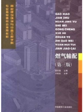 燃氣輸配課本（第三版）