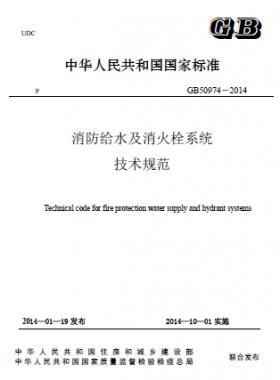 消防給水及消火栓系統(tǒng)技術(shù)規(guī)范 國標(biāo) 50974-2014