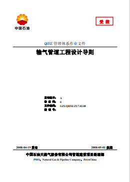 輸氣管道工程設(shè)計導則(中石油2008)