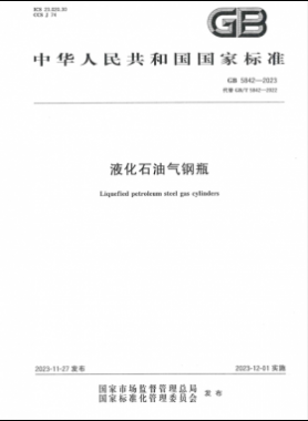 《液化石油氣鋼瓶》國(guó)標(biāo) 5842-2023