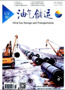 《油氣儲(chǔ)運(yùn)》2018年第2期專業(yè)論文下載